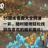 35图库看图大全网通一彩，随时随地轻松找到你喜欢的精彩图片！