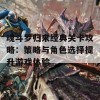 魂斗罗归来经典关卡攻略：策略与角色选择提升游戏体验