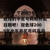 回顾一下2009年双色球的中奖号码和开奖日期吧！双色球2009年全年开奖号码及日期