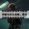 机动战队主线关卡掉落详解与优化攻略，提升获取装备和碎片效率