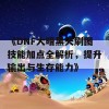 《DNF大暗黑天刷图技能加点全解析，提升输出与生存能力》