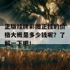 正版挂牌彩图正挂的价格大概是多少钱呢？了解一下吧！