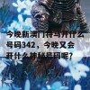 今晚新澳门特马开什么号码342，今晚又会开什么神秘号码呢？