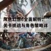 风色幻想6全面解析：关卡挑战与角色策略详解