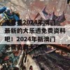 来看看2024年澳门最新的大乐透免费资料吧！2024年新澳门免费资料大乐透