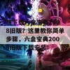 想下载六盒宝典2008旧版？这里教你简单步骤，六盒宝典2008旧版下载安装！