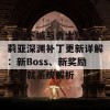 《地下城与勇士》艾米莉亚深渊补丁更新详解：新Boss、新奖励与成就系统解析