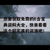 想要获取免费的6合宝典资料大全，快来看看这个超实用的资源吧！