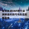 有效挑战DNF跨六深渊频道的技巧与队伍配置指南