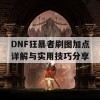 DNF狂暴者刷图加点详解与实用技巧分享