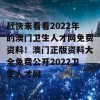 赶快来看看2022年的澳门卫生人才网免费资料！澳门正版资料大全免费公开2022卫生人才网