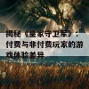 揭秘《皇家守卫军》：付费与非付费玩家的游戏体验差异