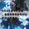 2024生肖卡片正版，看看有哪些新奇好玩的设计等着你！