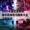 2023年最佳视频拍摄手机推荐与图库大全下载指南