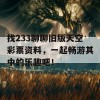 找233聊聊旧版天空彩票资料，一起畅游其中的乐趣吧！