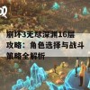 崩坏3无尽深渊16层攻略：角色选择与战斗策略全解析