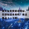 黄大仙免费算命网站，你想知道未来吗？来这里占卜一下吧！