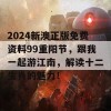 2024新澳正版免费资料99重阳节，跟我一起游江南，解读十二生肖的魅力！