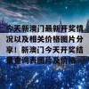 今天新澳门最新开奖情况以及相关价格图片分享！新澳门今天开奖结果查询表图片及价格