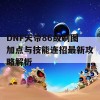 DNF天帝86级刷图加点与技能连招最新攻略解析