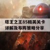 塔王之王85精英关卡详解及布阵策略分享