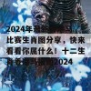 2024年最新香港马比赛生肖图分享，快来看看你属什么！十二生肖香港马报图2024