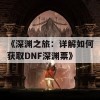 《深渊之旅：详解如何获取DNF深渊票》