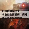 FGO隐藏free关卡收益全面解析：提升战斗力的秘密武器