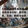 FGO主线关卡多次通关的意义分析：提升角色、奖励、剧情与社交体验