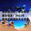 全面了解2023年香港正版资料，带你获取最全信息！2023年香港正版资料大全完整版