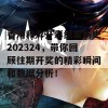 香港和彩开彩结果历史202324，带你回顾往期开奖的精彩瞬间和数据分析！