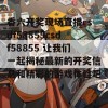 香六开奖现场直播csdf58855csdf58855 让我们一起揭秘最新的开奖信息和精彩的游戏体验吧！