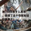 澳门666等于人民币，搞懂了这个你就能轻松换算了！