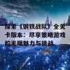 探索《钢铁战队》全关卡版本：尽享策略游戏的无限魅力与挑战