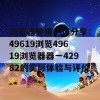 浏览器使用心得分享：49619浏览49619浏览器器一42982的实际体验与评价