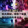 2024年奥门正版资料大揭秘，带你了解最新动态和内幕消息！