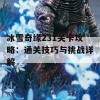 冰雪奇缘231关卡攻略：通关技巧与挑战详解