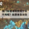 澳门和香港购物有什么不同呢？朱颢来告诉你！