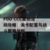 FGO CCC复刻活动攻略：关卡配置与战斗策略分析