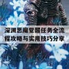 深渊恶魔觉醒任务全流程攻略与实用技巧分享