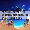 今天澳门的9月30日开奖情况是怎样的？澳门9-30开什么奖？