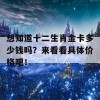 想知道十二生肖金卡多少钱吗？来看看具体价格吧！