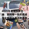 2020年香港挂牌之遍：回顾那一年的震撼变化和引人关注的事件