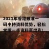 2021年香港最准一码中持资料优势，轻松掌握一手资料赢出彩！