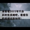 来看看2021年六会彩的生肖图吧，看看你的属相运势如何！