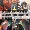 梦三国2第四章梦寻幽涧详解：探索宝图的挑战与乐趣