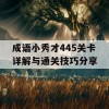 成语小秀才445关卡详解与通关技巧分享