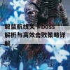 碧蓝航线关卡boss解析与高效击败策略详解