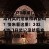 想查2024年澳门彩票开奖的结果和表格吗？快来看这里！2024澳门开奖记录结果查询表格图片