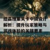 结晶搜集关卡中级设计解析：提升玩家策略与游戏体验的关键要素